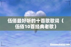 伍佰10首经典老歌 伍佰最好听的十首歌歌词