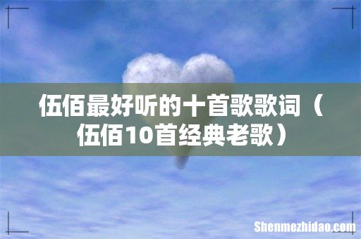 伍佰10首经典老歌 伍佰最好听的十首歌歌词