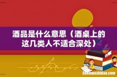 酒桌上的这几类人不适合深处 酒品是什么意思