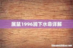 属鼠1996涧下水命详解