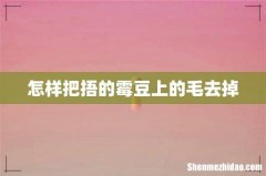 怎样把捂的霉豆上的毛去掉