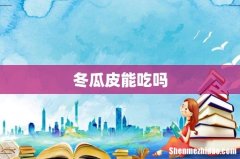 冬瓜皮能吃吗