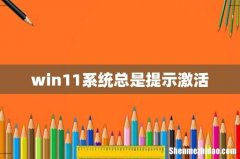 win11系统总是提示激活