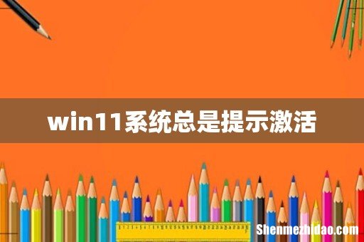 win11系统总是提示激活