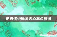 炉石传说导师火心怎么获得