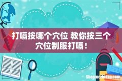 打嗝按哪个穴位 教你按三个穴位制服打嗝！