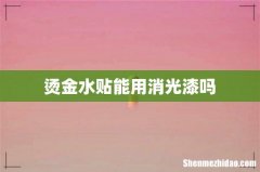 烫金水贴能用消光漆吗