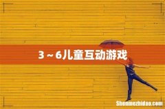 3～6儿童互动游戏