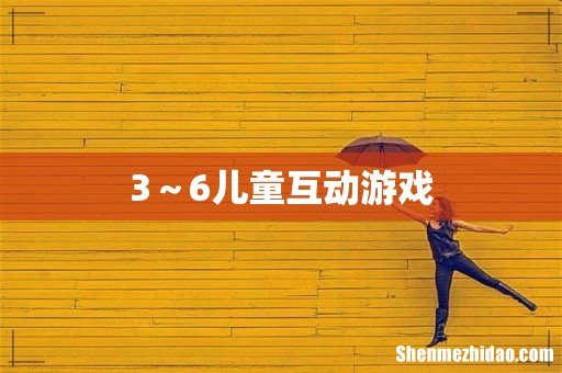 3~6儿童互动游戏