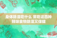 身体除湿吃什么 常吃这四种辣味食物除湿又保健