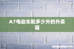 A7电动车配多少升的外卖箱