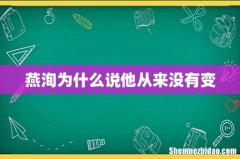 燕洵为什么说他从来没有变