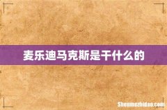 麦乐迪马克斯是干什么的