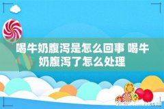 喝牛奶腹泻是怎么回事 喝牛奶腹泻了怎么处理