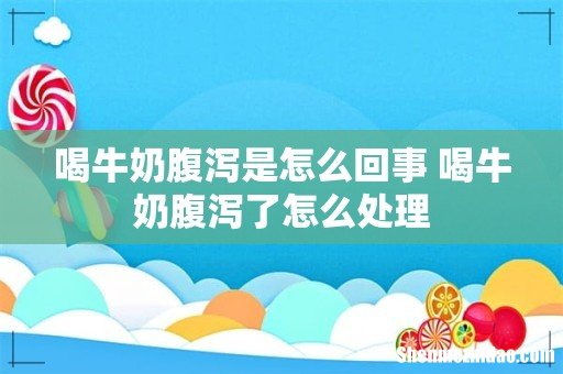 喝牛奶腹泻是怎么回事 喝牛奶腹泻了怎么处理