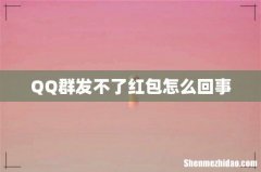 QQ群发不了红包怎么回事