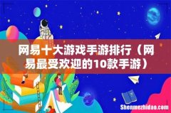 网易最受欢迎的10款手游 网易十大游戏手游排行