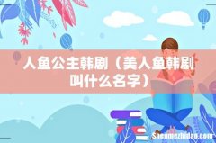 美人鱼韩剧叫什么名字 人鱼公主韩剧