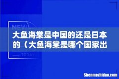 大鱼海棠是哪个国家出的 大鱼海棠是中国的还是日本的