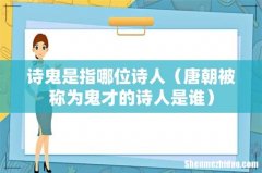 唐朝被称为鬼才的诗人是谁 诗鬼是指哪位诗人