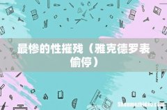 雅克德罗表偷停 最惨的性摧残