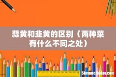 两种菜有什么不同之处 蒜黄和韭黄的区别