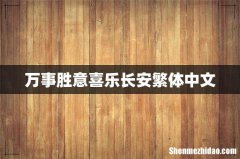万事胜意喜乐长安繁体中文