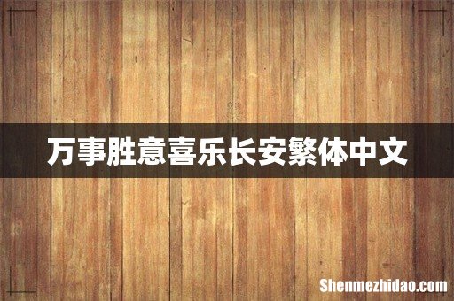 万事胜意喜乐长安繁体中文