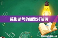 笑到断气的幽默打油诗
