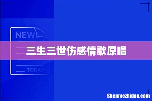 三生三世伤感情歌原唱