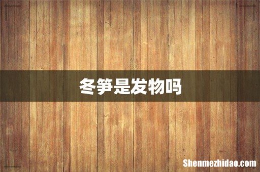 冬笋是发物吗