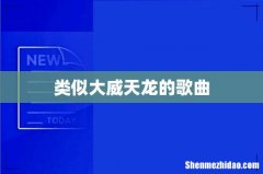 类似大威天龙的歌曲