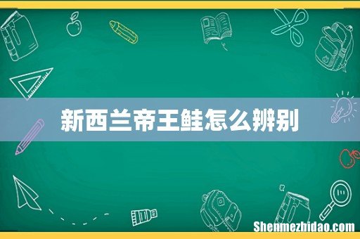 新西兰帝王鲑怎么辨别