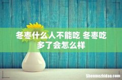 冬枣什么人不能吃 冬枣吃多了会怎么样