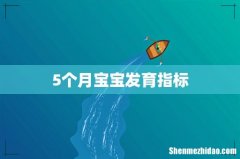 5个月宝宝发育指标