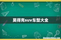 莫得克suv车型大全