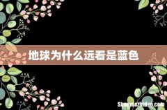 地球为什么远看是蓝色