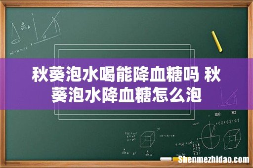 秋葵泡水喝能降血糖吗 秋葵泡水降血糖怎么泡