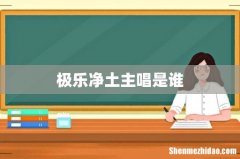 极乐净土主唱是谁