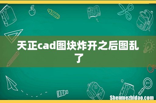 天正cad图块炸开之后图乱了