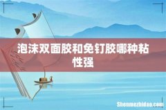 泡沫双面胶和免钉胶哪种粘性强