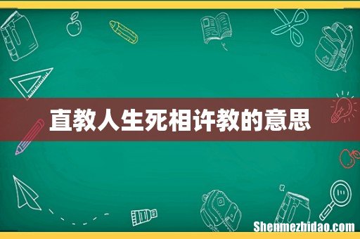 直教人生死相许教的意思