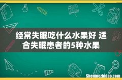 经常失眠吃什么水果好 适合失眠患者的5种水果