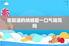 张韶涵的呐喊能一口气唱完吗