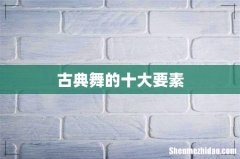 古典舞的十大要素