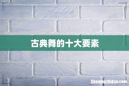 古典舞的十大要素