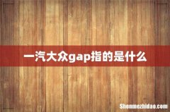 一汽大众gap指的是什么
