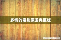 多情的离别原唱完整版