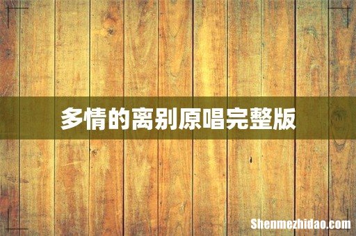 多情的离别原唱完整版