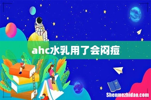 ahc水乳用了会闷痘